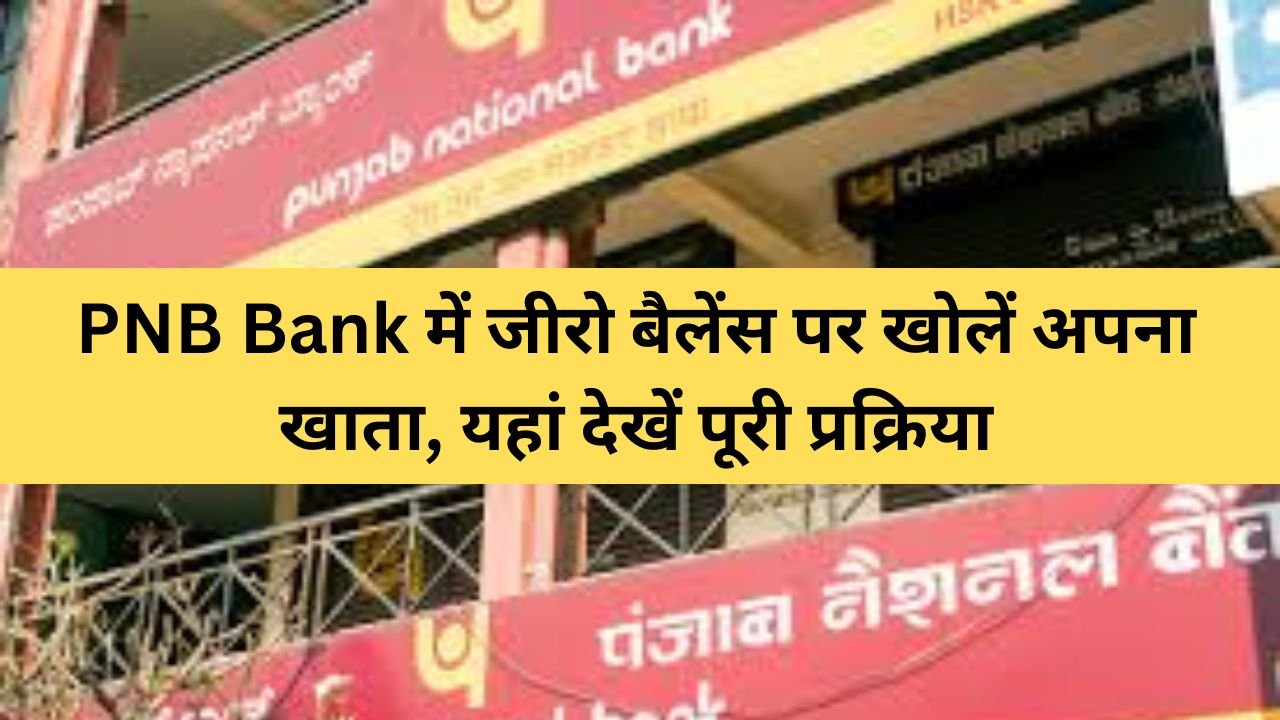 PNB Bank Zero Balance Account Opening : PNB Bank में जीरो बैलेंस पर खोलें अपना खाता, यहां देखें पूरी प्रक्रिया