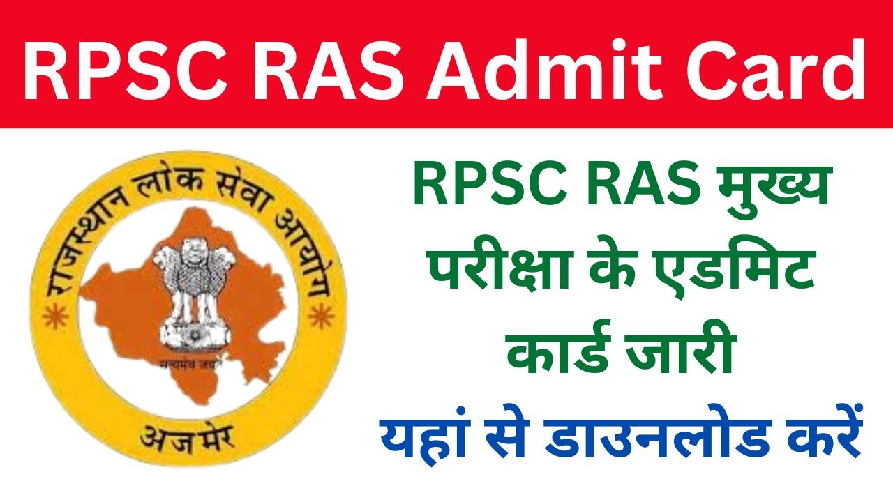 RPSC RAS Admit Card: आरपीएससी आरएएस मुख्य परीक्षा के एडमिट कार्ड जारी यहां से डाउनलोड करें