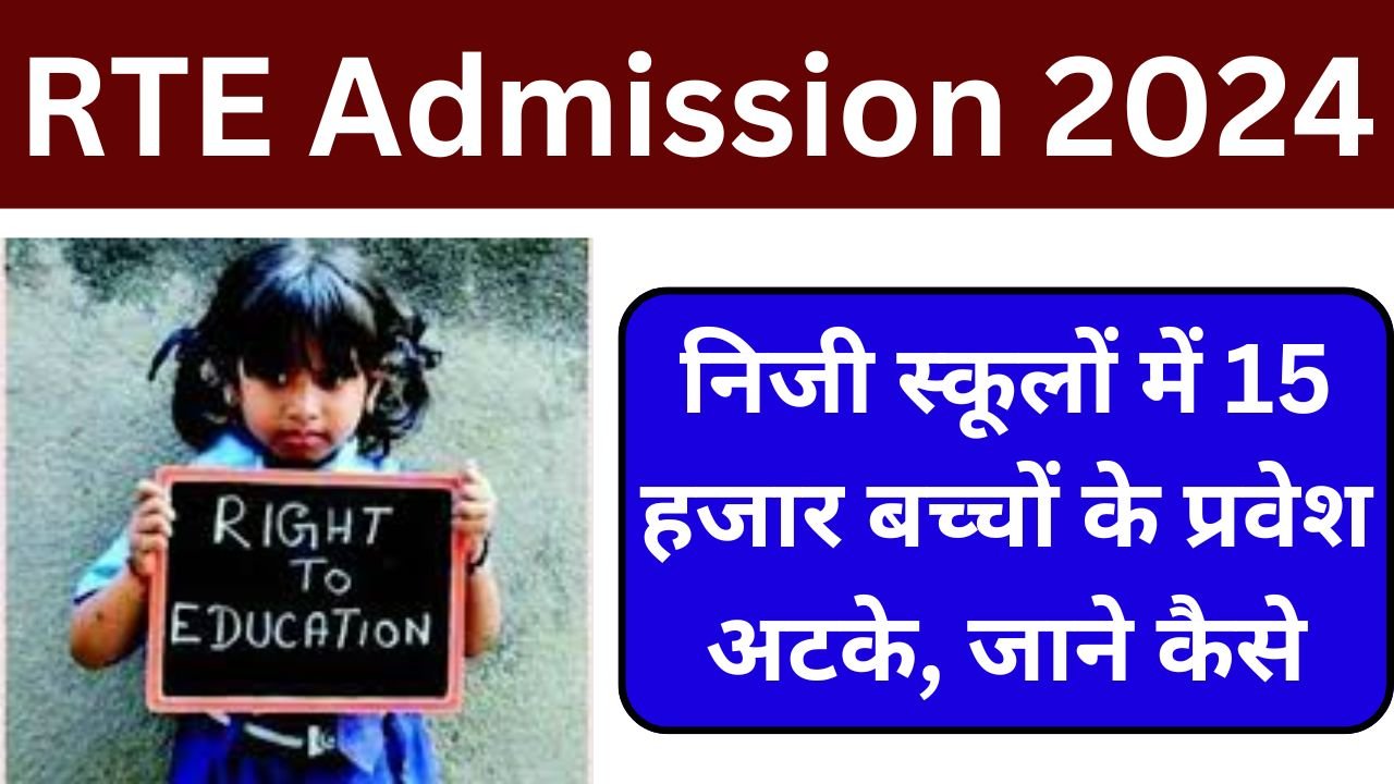 RTE Admission 2024 - निजी स्कूलों में 15 हजार बच्चों के प्रवेश अटके, जाने कैसे