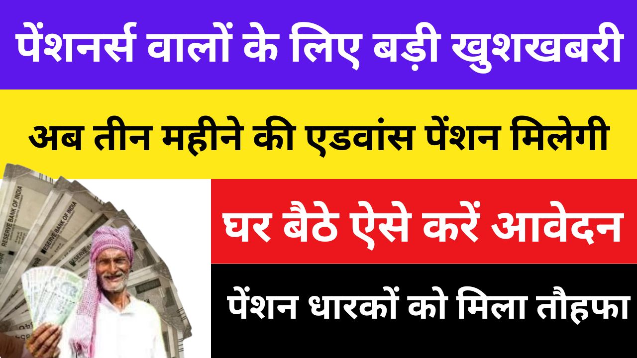 Rajasthan 3 month Advance Pension: पेंशन वालों के लिए खुशखबरी, अब तीन महीने की एडवांस पेंशन मिलेगी, घर बैठे ऐसे करें आवेदन