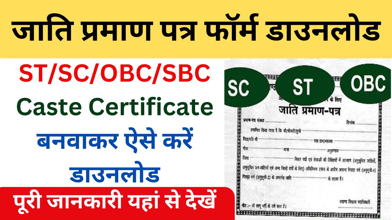 Rajasthan Caste Certificate, राजस्थान जाति प्रमाण पत्र कैसे बनवाएं दस्तावेज, फॉर्म कैसे भरें पूरी जानकारी