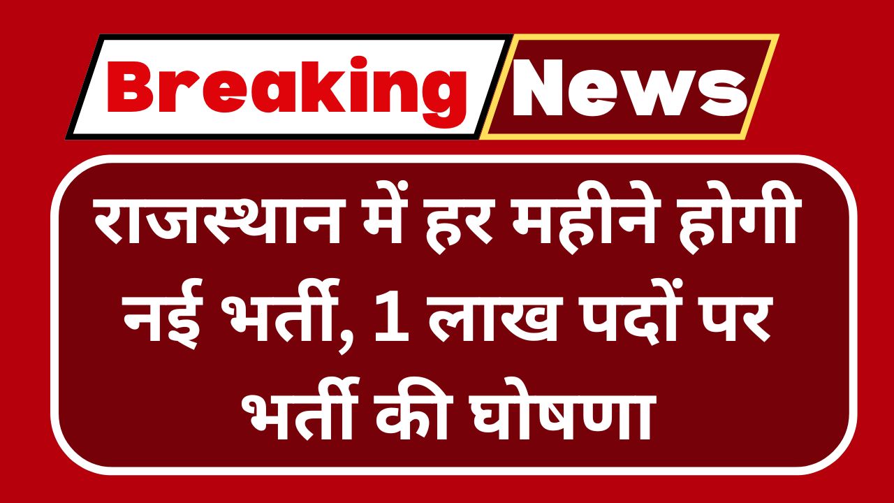 Rajasthan Govt Jobs 2024 : राजस्थान में हर महीने होगी नई भर्ती, 1 लाख पदों पर भर्ती की घोषणा