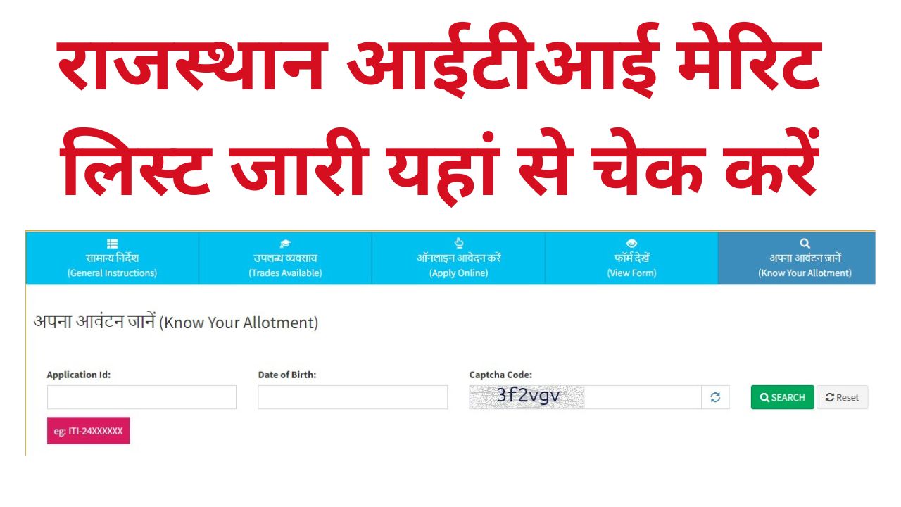 Rajasthan ITI Admission Merit List: राजस्थान आईटीआई मेरिट लिस्ट जारी यहां से चेक करें