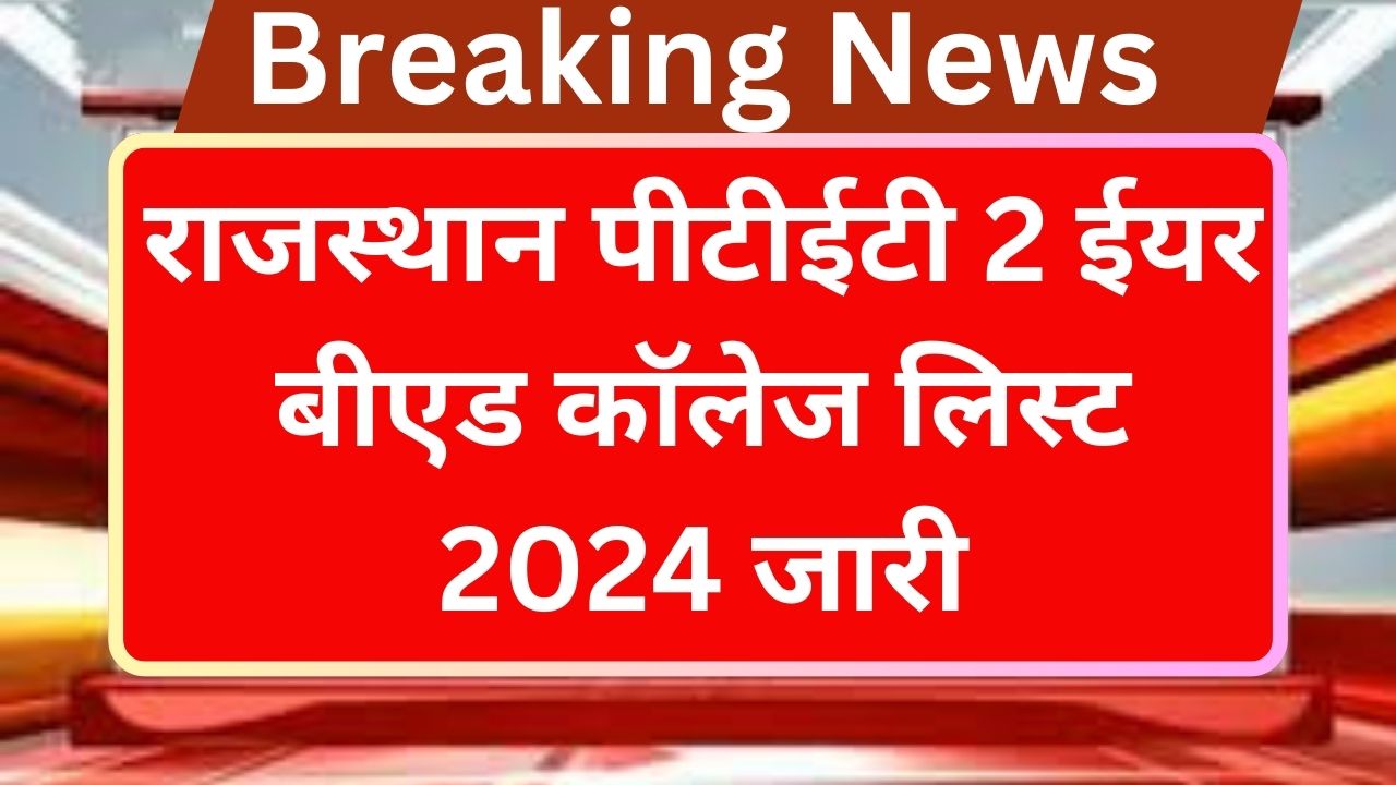 Rajasthan PTET 2 Year B.Ed College List 2024 - राजस्थान पीटीईटी 2 ईयर बीएड कॉलेज लिस्ट 2024