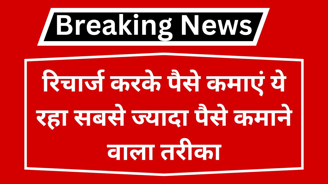 Recharge Karke Paise Kaise Kamaye - रिचार्ज करके पैसे कमाएं ये रहा सबसे ज्यादा पैसे कमाने वाला तरीका