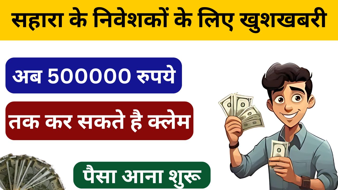 Sahara Refund Latest News 2024 - सहारा के निवेशकों के लिए खुशखबरी, अब 500000 रुपये तक कर सकते है क्लेम