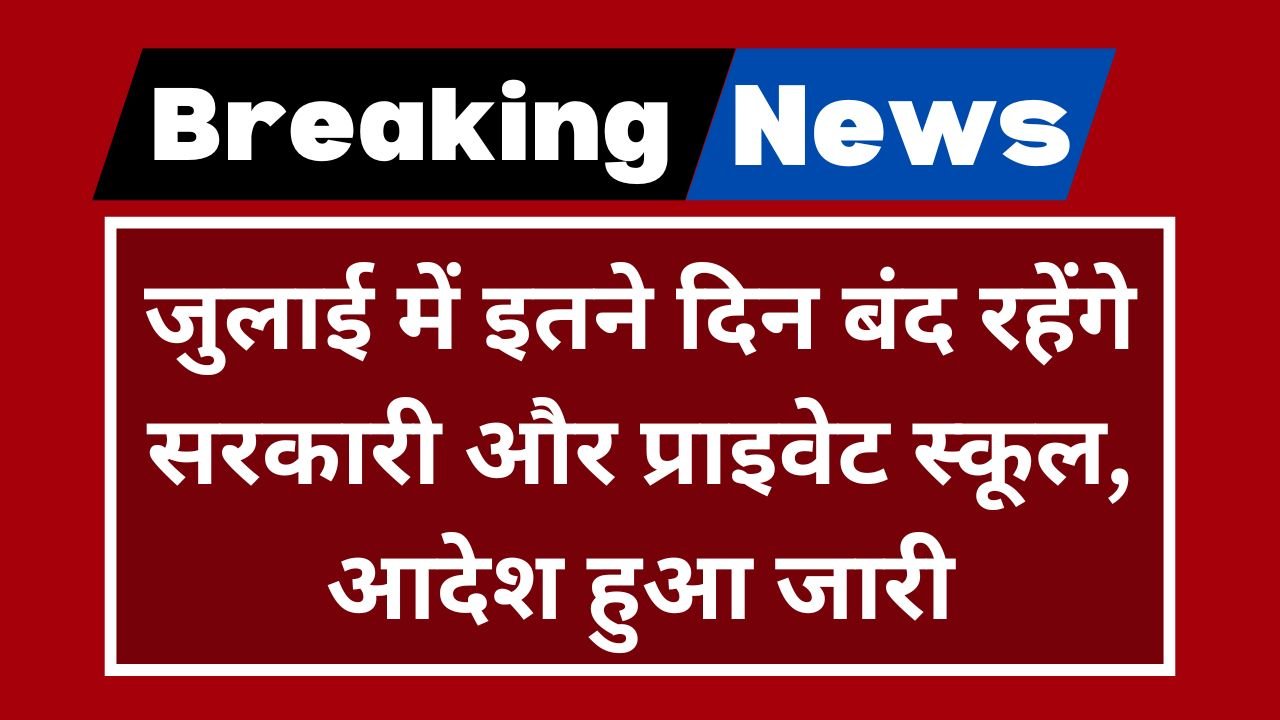 School Holidays July 2024: जुलाई में इतने दिन बंद रहेंगे सरकारी और प्राइवेट स्कूल, आदेश हुआ जारी