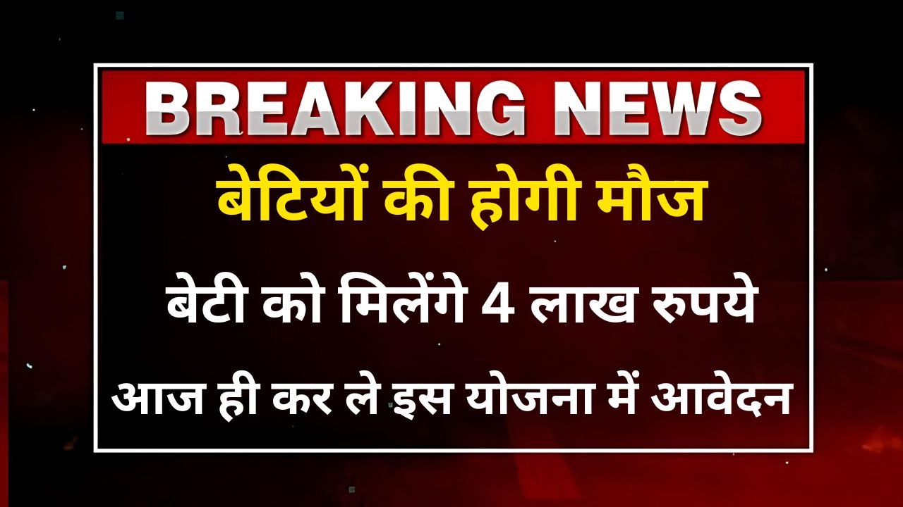 Good News: घर में बेटी है तो मिलेंगे चार लाख रुपए, सरकार की इस नई योजना में जल्द करें आवेदन, यहां देखें पूरी जानकारी