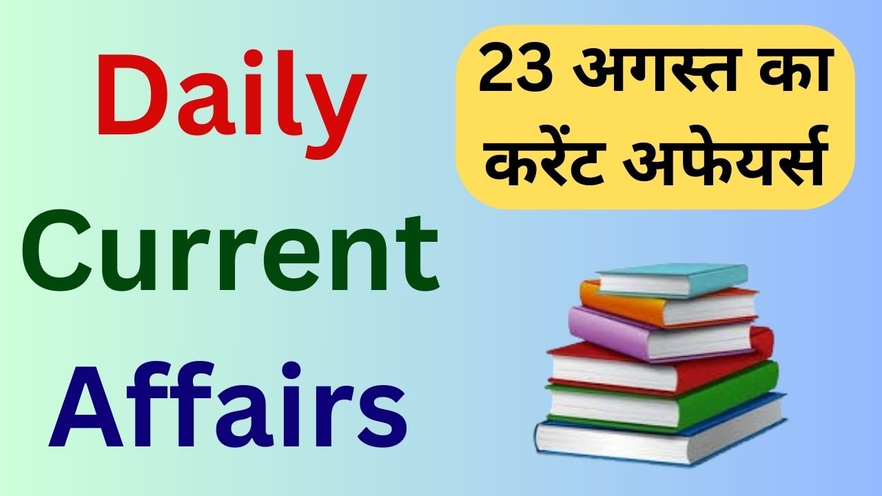 23 August 2024 Current Affairs in Hindi, 23 अगस्त 2024 हिंदी करेंट अफेयर्स