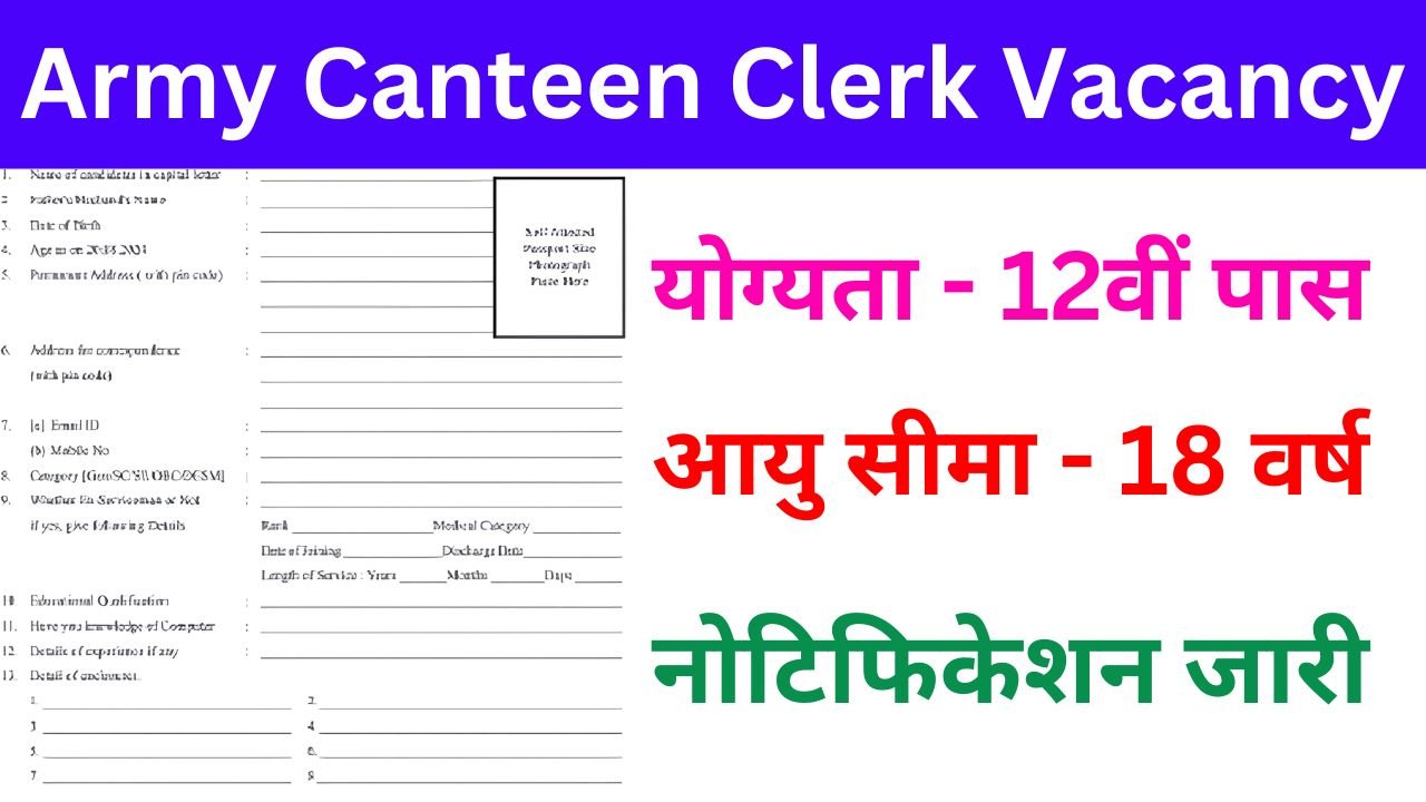 Army Canteen Clerk Vacancy - 12वीं पास के लिए भर्ती का नोटिफिकेशन जारी