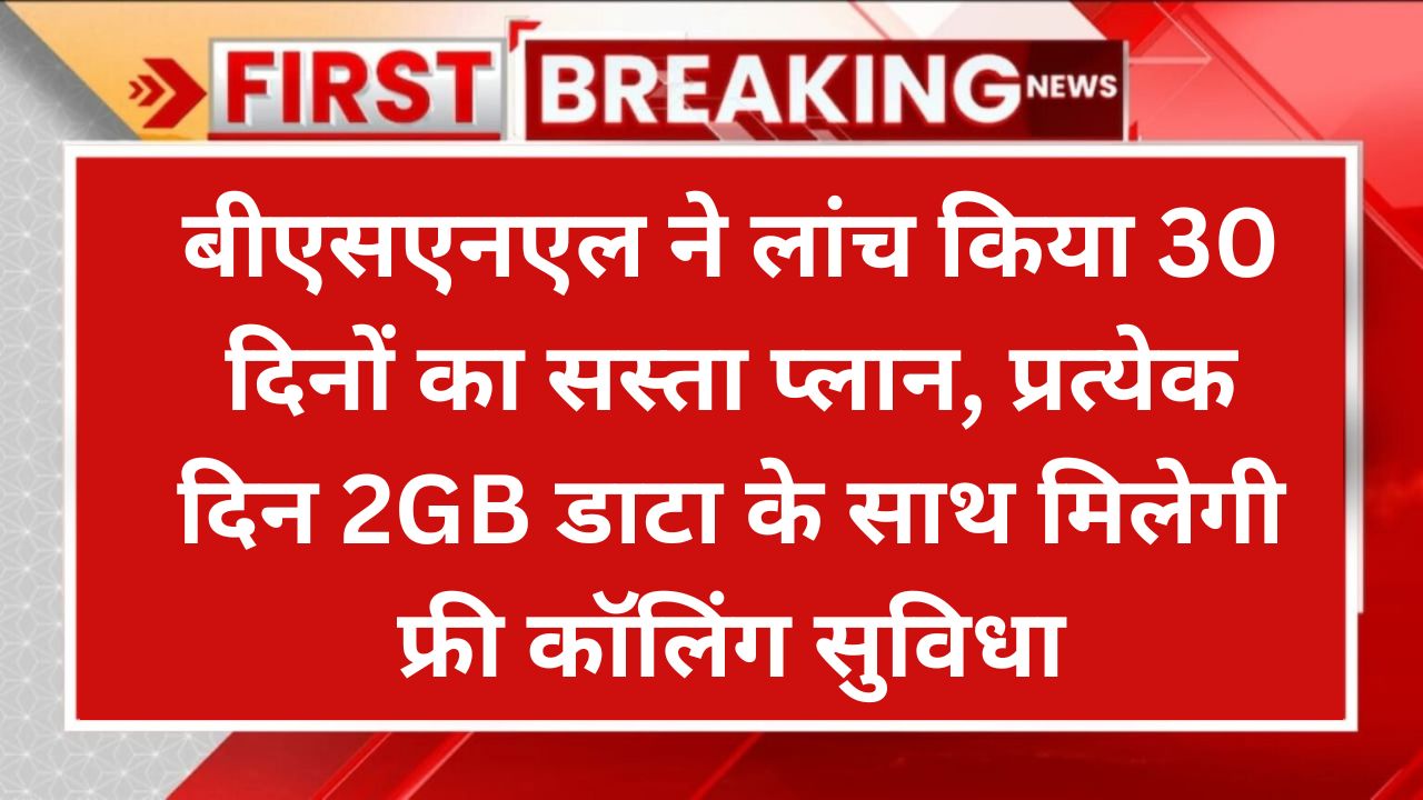 BSNL 30 Day Recharge: बीएसएनएल ने लांच किया 30 दिनों का सस्ता प्लान, प्रत्येक दिन 2GB डाटा के साथ मिलेगी फ्री कॉलिंग सुविधा