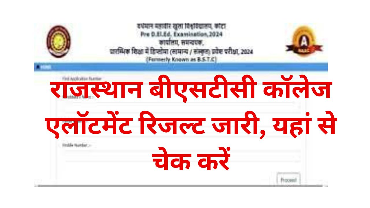 BSTC College Allotment Result Out: राजस्थान बीएसटीसी कॉलेज एलॉटमेंट रिजल्ट जारी, यहां से चेक करें