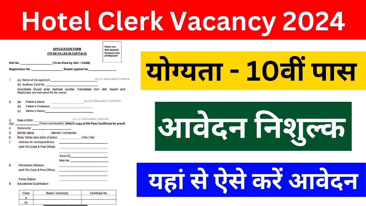 Hotel Clerk Vacancy 2024 - होटल क्लर्क के पदों पर 10वीं पास का नोटिफिकेशन जारी, यहां से जाने पूरी जानकारी