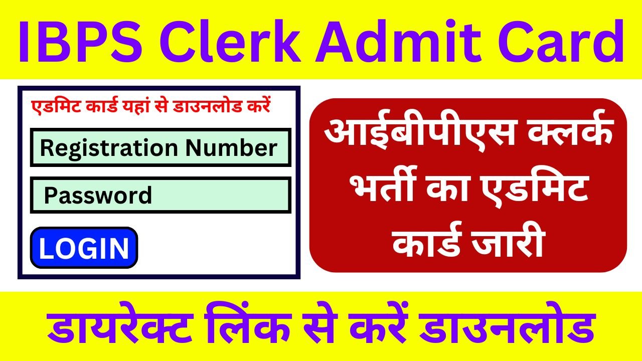 IBPS Clerk Admit Card 2024 - आईबीपीएस क्लर्क भर्ती का एडमिट कार्ड जारी, डायरेक्ट लिंक से डाउनलोड करें