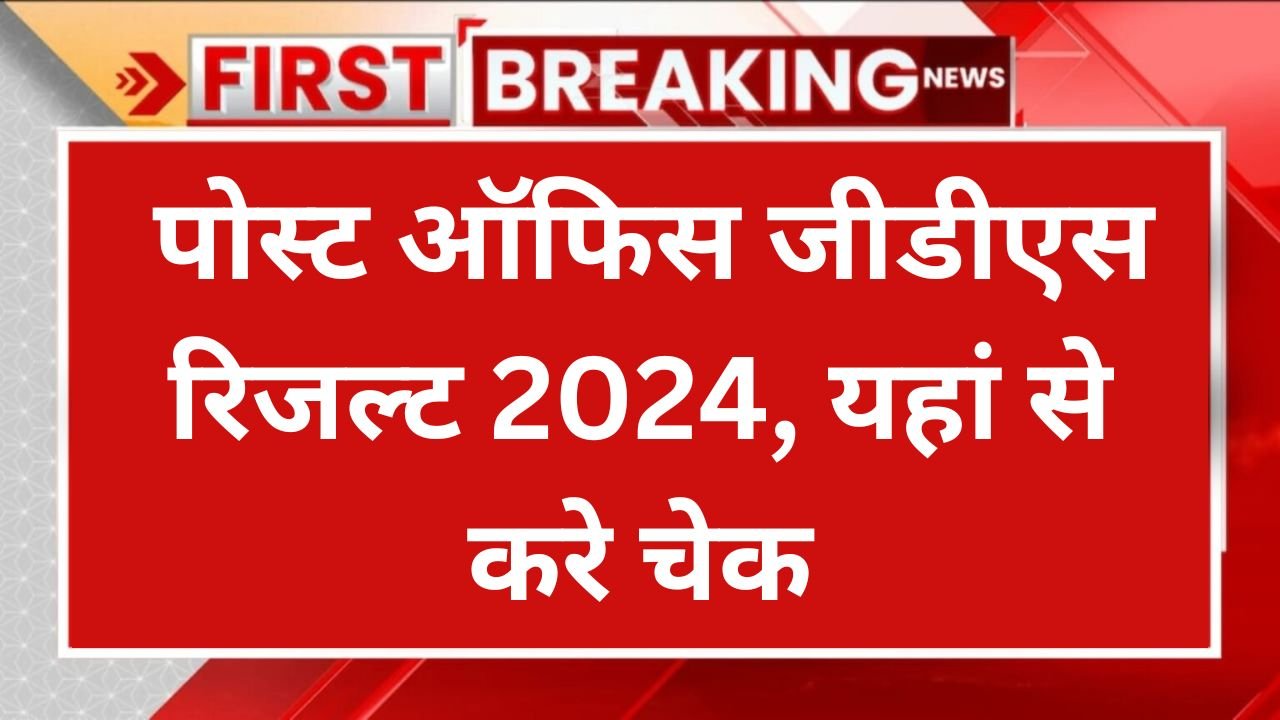 India Post GDS Result 2024: पोस्ट ऑफिस जीडीएस रिजल्ट 2024, यहां से करे चेक