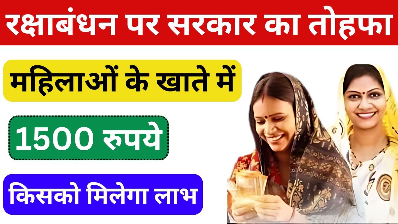 Ladli Behna Yojana - रक्षाबंधन के शुभ अवसर पर महिलाओं के खाते में 1500 रुपये, जाने पूरी जानकारी