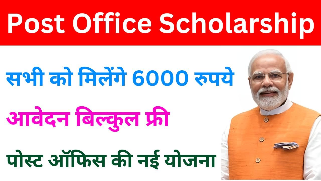 Post Office Scholarship - छात्र-छात्राओं को मिलेंगे 6000 रुपये, आवेदन फॉर्म शुरू