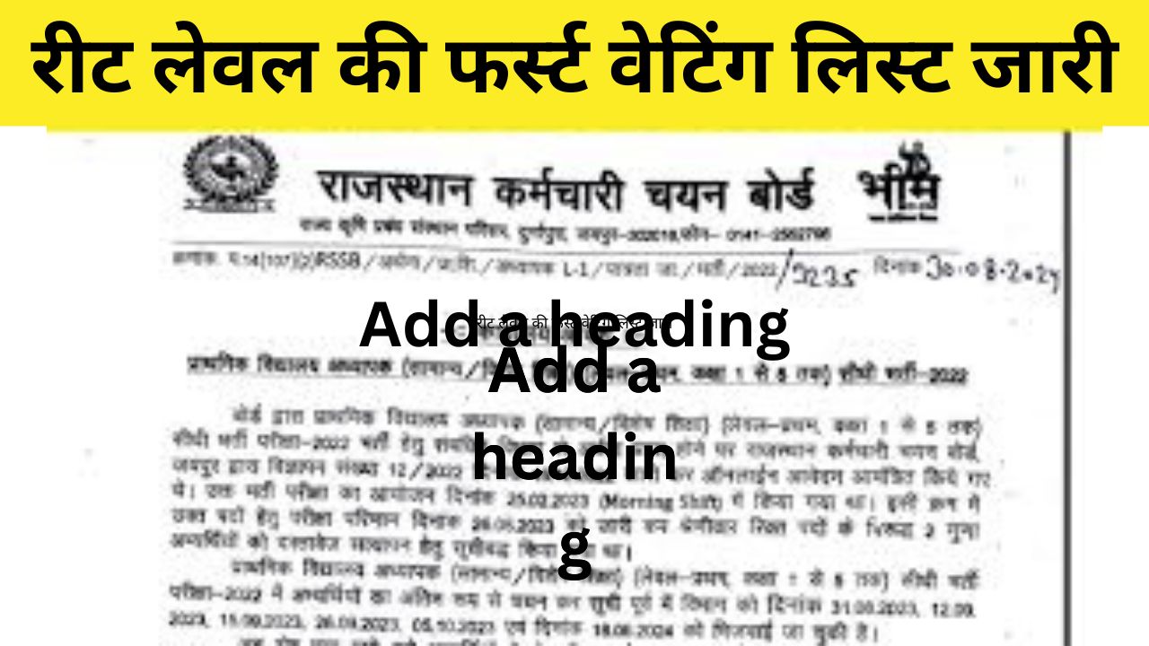 REET Level 1st Waiting List: रीट लेवल की फर्स्ट वेटिंग लिस्ट जारी कट ऑफ और लिस्ट यहां से डाउनलोड करें