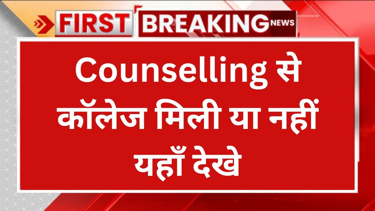 Rajasthan BSTC College Allotment List 2024: Counselling से कॉलेज मिली या नहीं यहाँ देखे