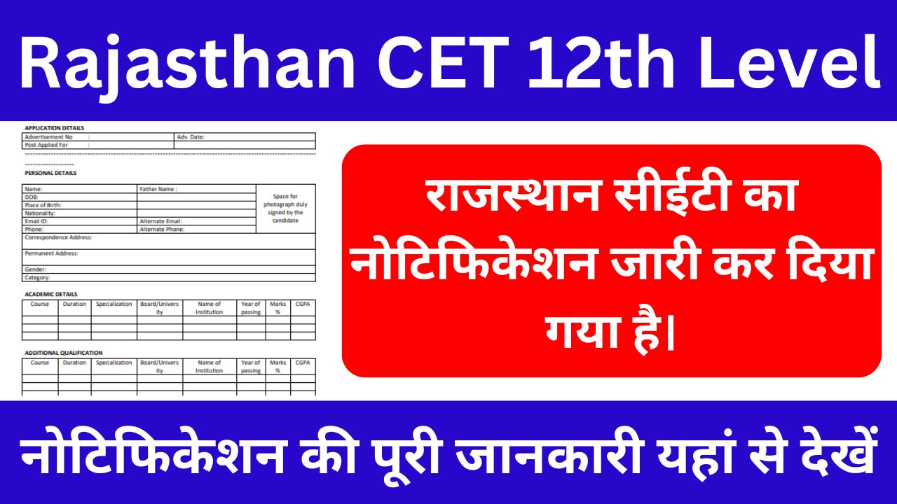 Rajasthan CET 12th Level 2024 - राजस्थान सीईटी का नोटिफिकेशन जारी, जाने पूरी जानकारी