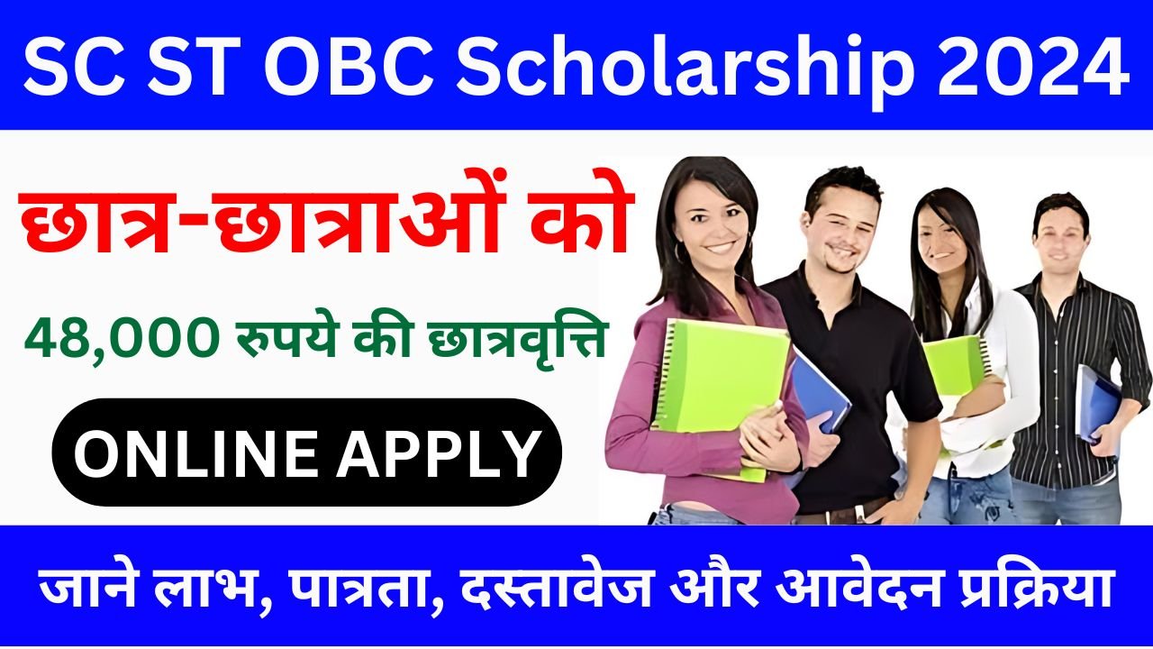 SC ST OBC Scholarship 2024 - 10वीं 12वीं पास को मिलेंगे 48000 रुपये, जाने आवेदन की पूरी जानकारी