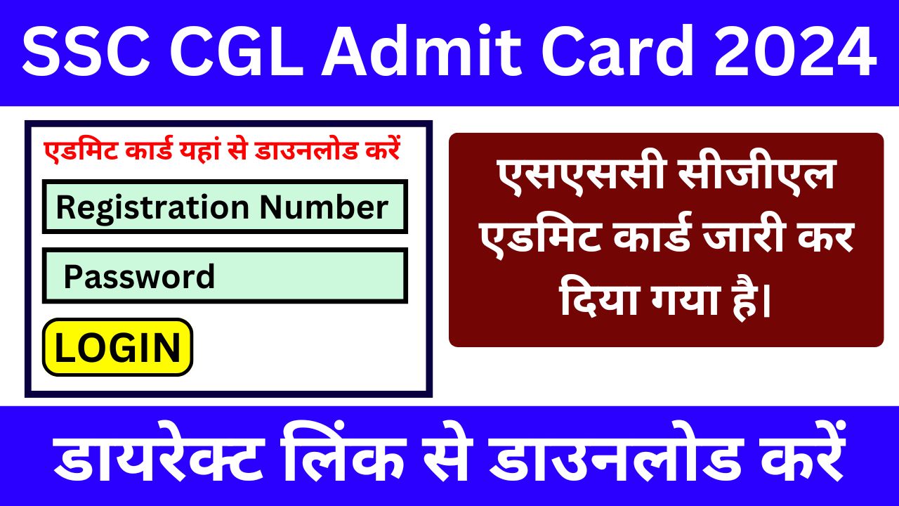 SSC CGL Admit Card 2024 - एसएससी सीजीएल एडमिट कार्ड जारी, डायरेक्ट लिंक से डाउनलोड करें