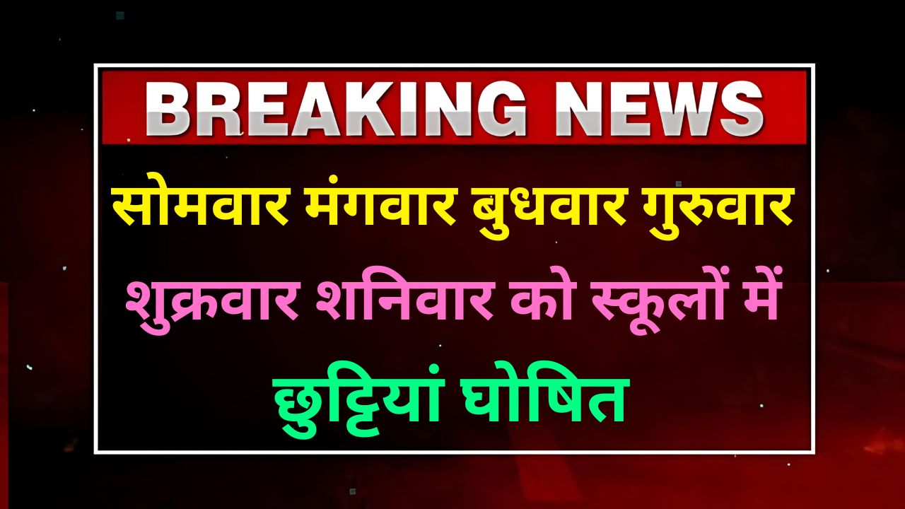 सोमवार मंगवार बुधवार गुरुवार शुक्रवार शनिवार को स्कूलों में छुट्टियां, आखिर क्यो जाने पूरी जानकारी