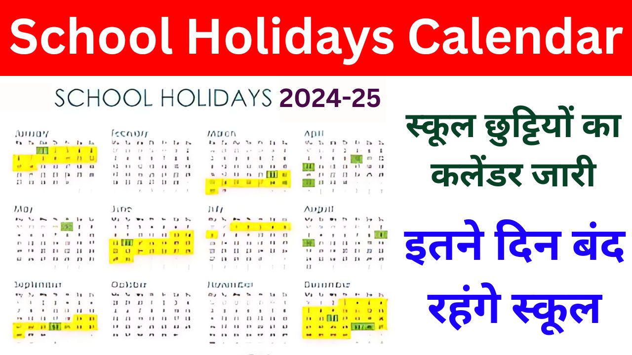 School Holidays Calendar 2024-25 - स्कूल छुट्टियों का कलेंडर जारी, इतने दिन बंद रहंगे स्कूल