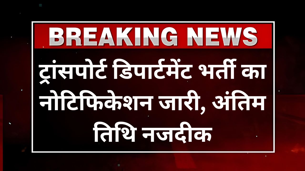 Transport Department Vacancy - ट्रांसपोर्ट डिपार्टमेंट भर्ती का नोटिफिकेशन जारी