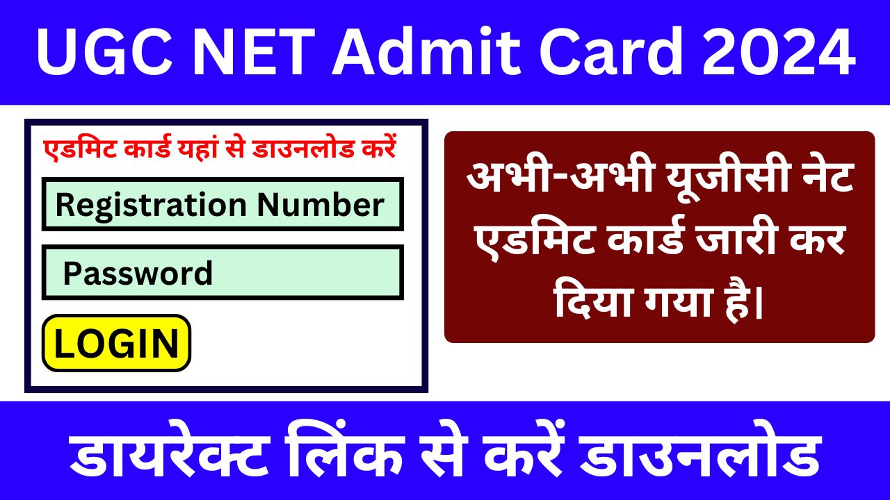 UGC NET Admit Card 2024 - अभी-अभी यूजीसी नेट एडमिट कार्ड जारी, डायरेक्ट लिंक से करें डाउनलोड