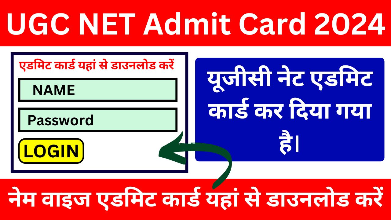 UGC NET Admit Card Name Wise - यूजीसी नेट एडमिट कार्ड नेम वाइज यहां से करें डाउनलोड