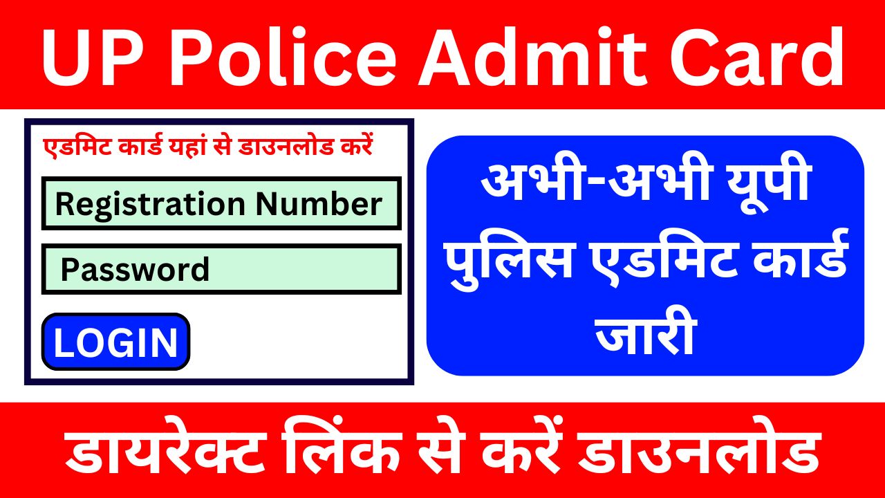 UP Police Admit Card 2024 - अभी-अभी यूपी पुलिस एडमिट कार्ड जारी, डायरेक्ट लिंक से डाउनलोड करें