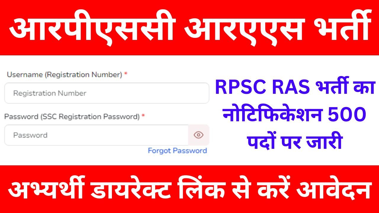 RPSC RAS Vacancy - आरपीएससी आरएएस भर्ती का नोटिफिकेशन 500 पदों पर जारी, यहां से अभी करें आवेदन