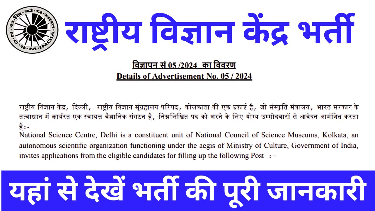 National Science Centre Vacancy - 12वीं पास भर्ती के आवेदन शुरू, यहां से अभी करें आवेदन