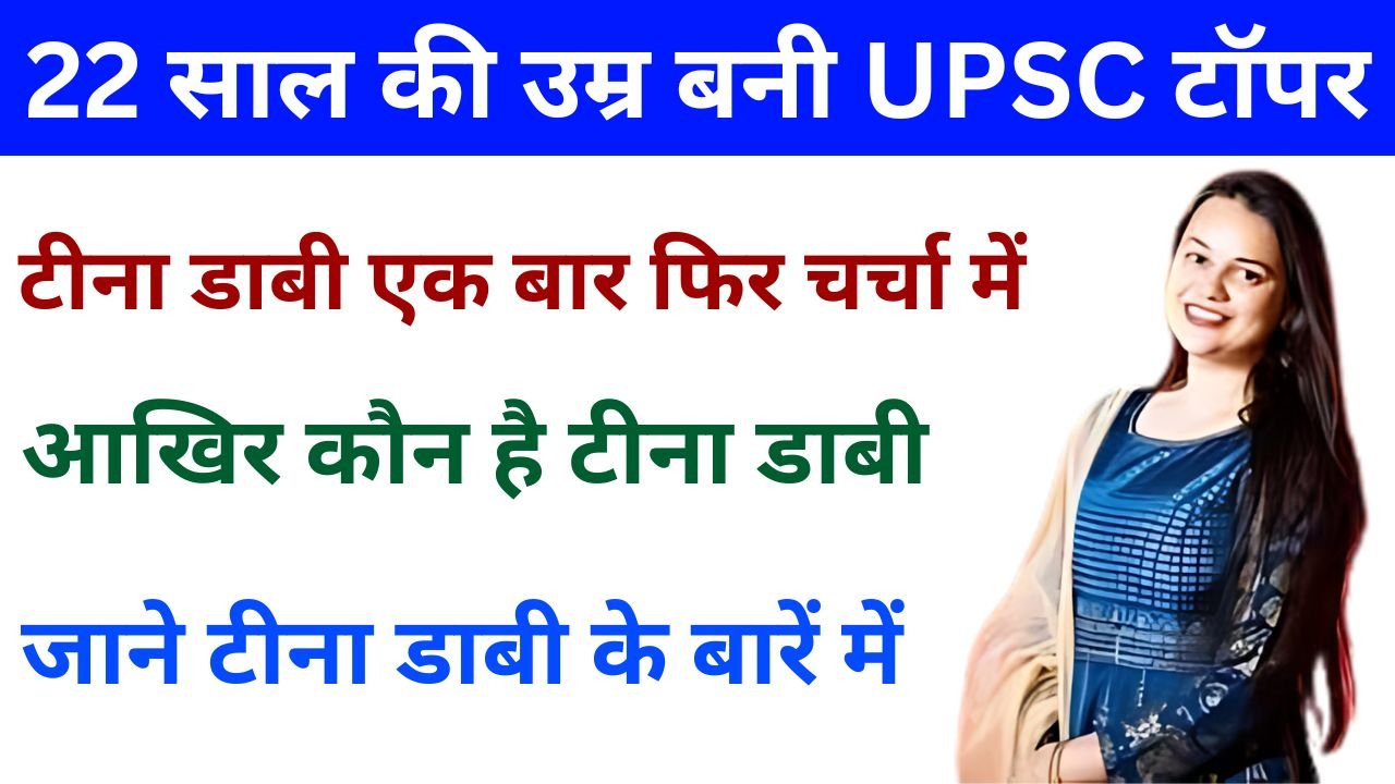 22 साल की उम्र बनी UPSC टॉपर, जाने कौन है टीना डाबी