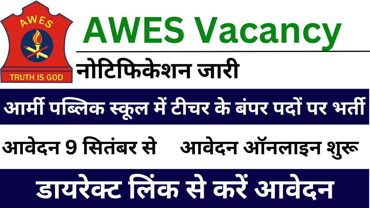 AWES Vacancy - आर्मी पब्लिक स्कूल में टीचर के बंपर पदों पर भर्ती का नोटिफिकेशन जारी, यहां से अभी करें आवेदन