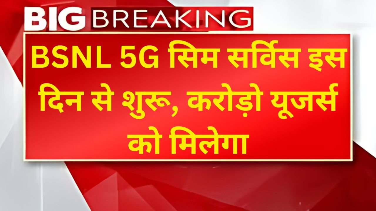 BSNL 5G सिम सर्विस इस दिन से शुरू, करोड़ो यूजर्स को मिलेगा