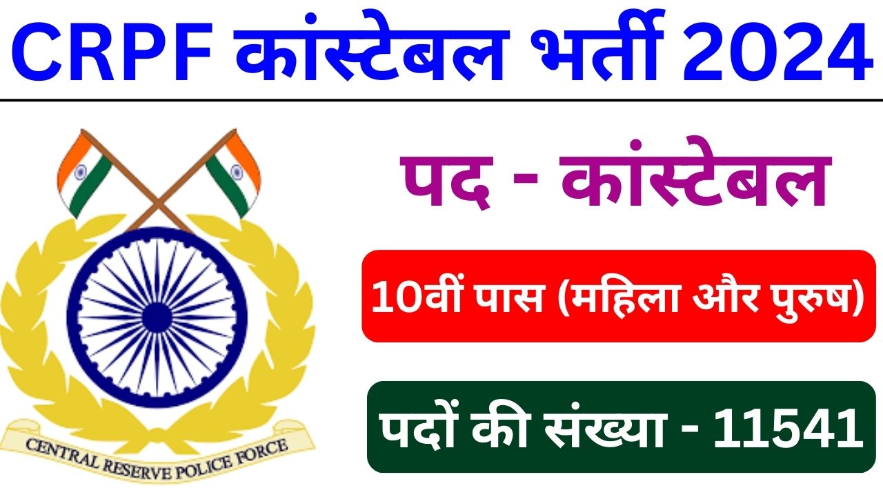 CRPF Constable Vacancy - सीआरपीएफ कांस्टेबल के 11541 पदों पर भर्ती, 10वीं पास ऐसे करें अप्लाई