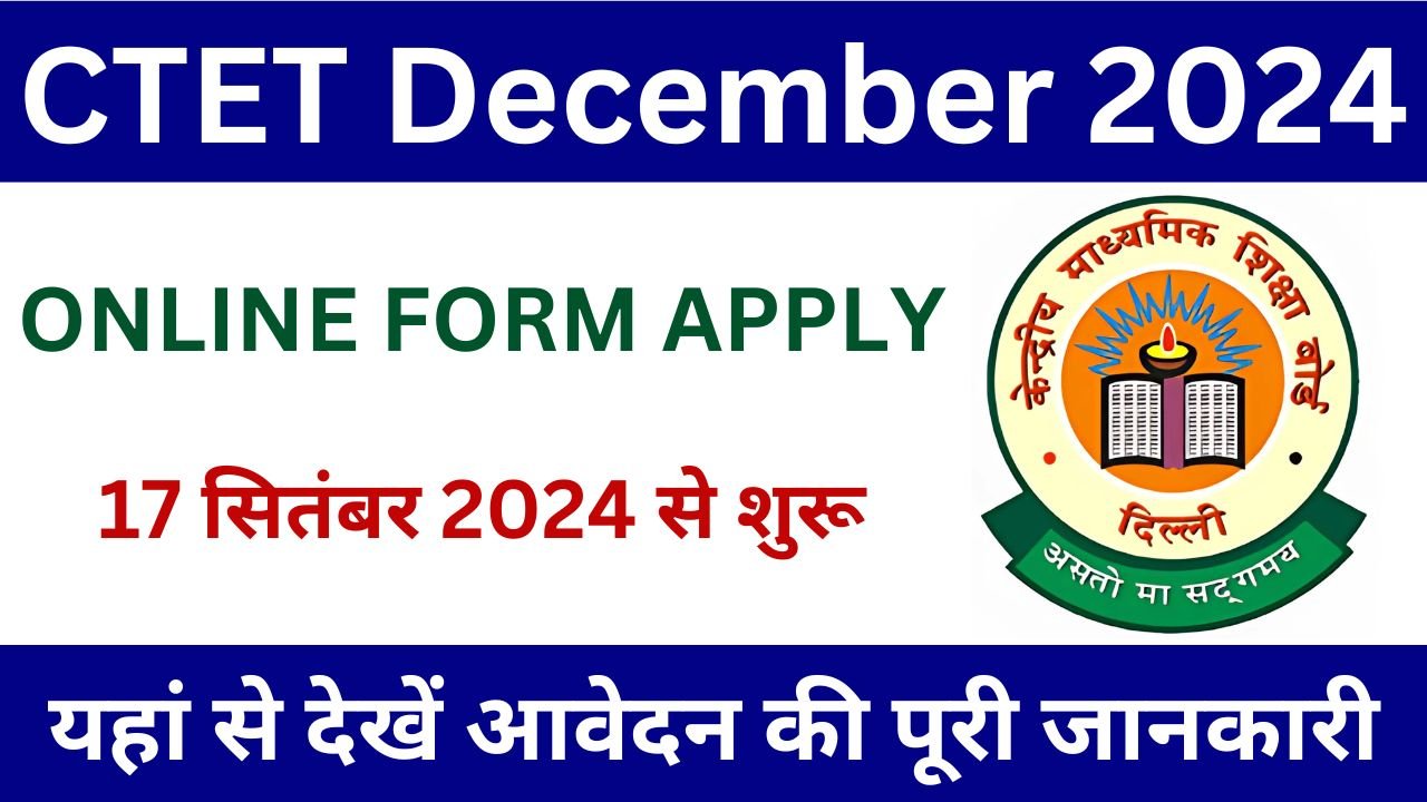 CTET December 2024 - सीटीईटी परीक्षा का नोटिफिकेशन जारी, यहां से देखें पूरी जानकारी