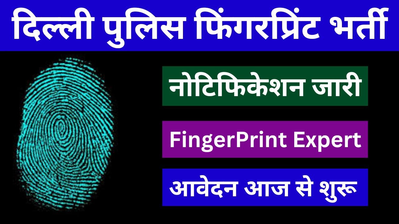 Delhi Police Finger Print Expert Vacancy - दिल्ली पुलिस फिंगरप्रिंट भर्ती का नोटिस जारी