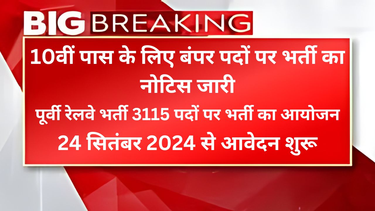 Eastern Railway Vacancy - 10वीं पास के लिए बंपर पदों पर भर्ती का नोटिस जारी