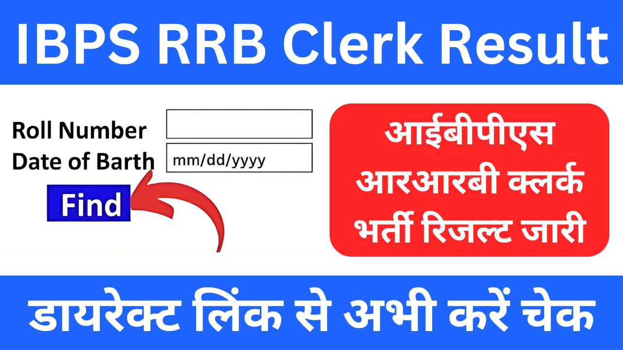 IBPS RRB Clerk Result 2024 - आईबीपीएस आरआरबी क्लर्क रिजल्ट इस दिन होगा जारी