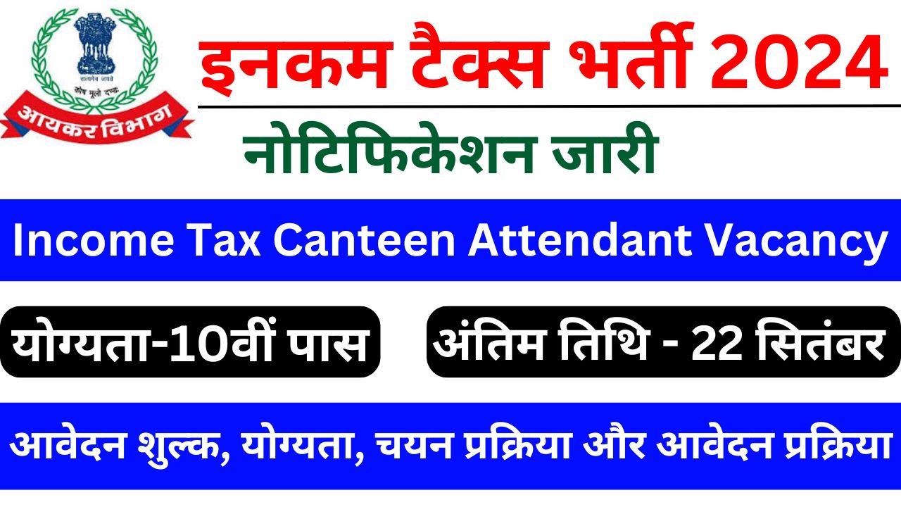 Income Tax Canteen Attendant Vacancy - इनकम टैक्स विभाग में 10वीं पास के लिए भर्ती का नोटिफिकेशन जारी