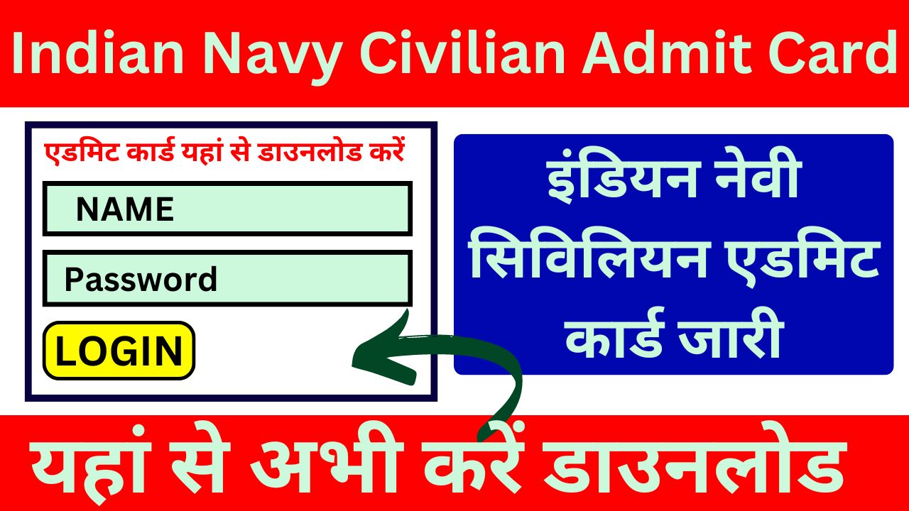 Indian Navy Civilian Admit Card - इंडियन नेवी सिविलियन एडमिट कार्ड जारी, यहां से करें डाउनलोड