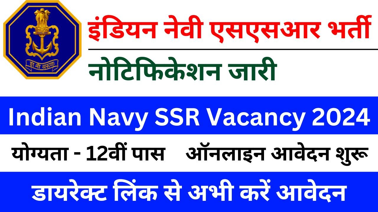 Indian Navy SSR Vacancy - 12वीं पास के लिए इंडियन नेवी एसएसआर भर्ती का नोटिफिकेशन जारी