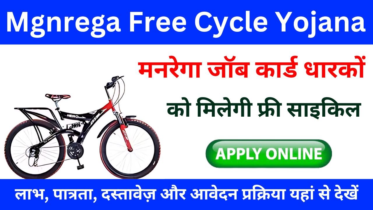 Mgnrega Free Cycle Yojana - फ्री साइकिल योजना के आवेदन शुरू, यहां से ऐसे करें अभी आवेदन