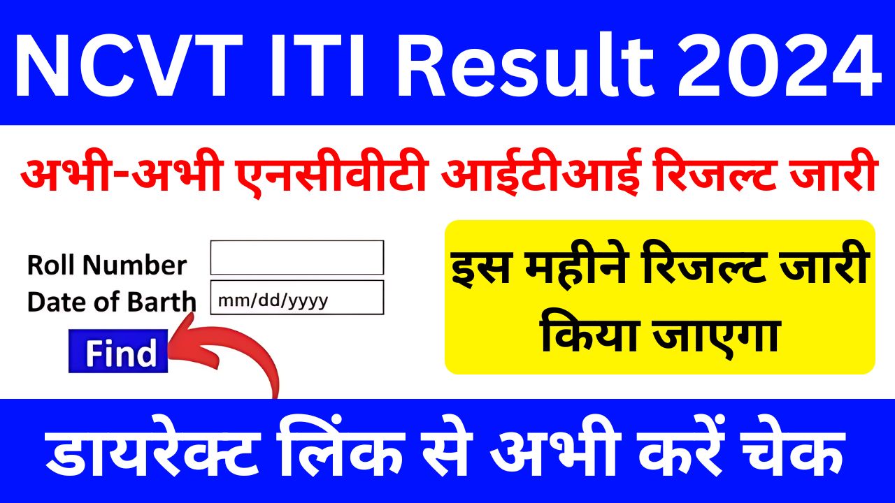 NCVT ITI Result 2024 - एनसीवीटी आईटीआई रिजल्ट जारी, डायरेक्ट लिंक से करें चेक