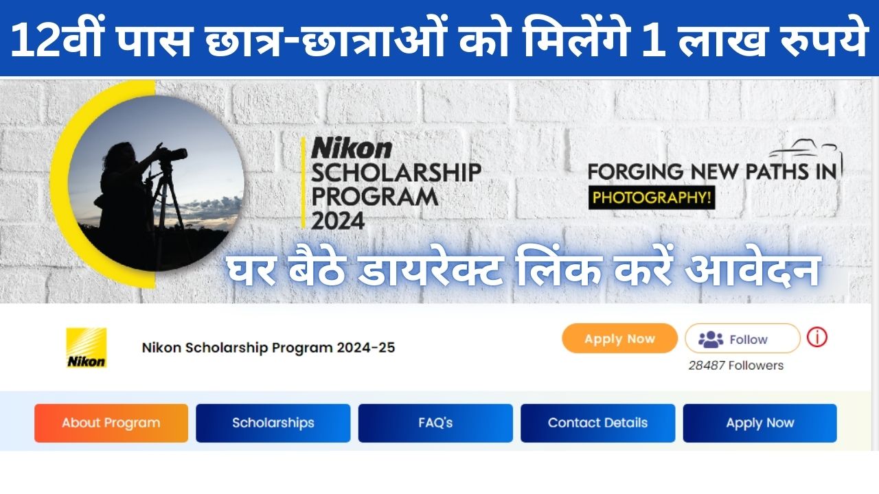 Nikon Scholarship Yojana - 12वीं पास छात्र-छात्राओं को मिलेंगे 1 लाख रुपये, यहां से करें आवेदन