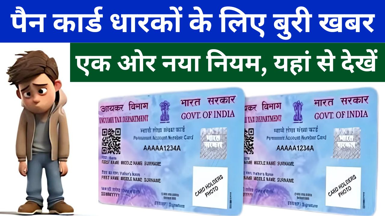 Pan-Card-2024-पैन-कार्ड-धारकों-के-लिए-बुरी-खबर-एक-बार-फिर-नया-नियम