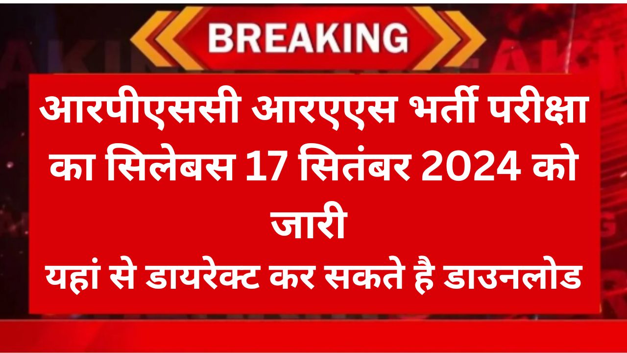 RPSC RAS Syllabus Release : आरपीएससी आरएएस परीक्षा का सिलेबस यहां से डाउनलोड करें